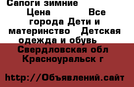 Сапоги зимние Skandia Tex › Цена ­ 1 200 - Все города Дети и материнство » Детская одежда и обувь   . Свердловская обл.,Красноуральск г.